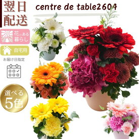 秋 秋色 花 フラワーアレンジメント センターピース 生花 フラワー ギフト プレゼント 色が選べる アレンジメント お礼 お供え花 お花 指定日 お届け 宅配