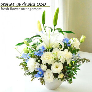 お供え花 花 フラワーアレンジメント 生花 お供え ユリ 百合 フラワー お供 アレンジメント フラワーギフト アレンジ お悔み お供え花 ギフト 仏前 ゆり 白 グリーン ブルー 花束 百合の香030-