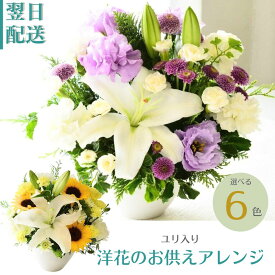 お彼岸 仏花 お供え花 花 フラワーアレンジメント 生花 お供え フラワーギフト 百合 ユリ 香り 命日 月命日 アレンジメント アレンジ 白 色が選べる お供 ゆり お悔み フラワー ギフト 自宅用 「洋花のお供花」100 AOK s お花 指定日 最強配送 宅配