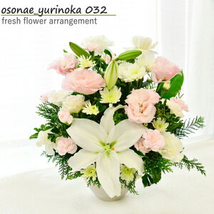 お供え花 花 フラワーアレンジメント 生花 お供え ユリ 百合 お供 ギフラワーギフト アレンジメント おくやみ お悔み お供花 フラワーギフト 命日 月命日 綺麗 仏前 ゆり 白 グリーン ピンク