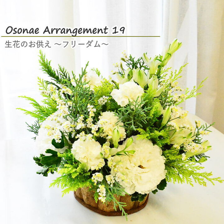 楽天市場 あす楽 お供え 生花 フラワーアレンジメント フラワーギフト 送料無料 アレンジメント お供 おくやみ お悔み お供花 ギフト 綺麗 仏前 リビング 白 グリーン 土日発送 A S ブーケ 花とギフトの店 Arne