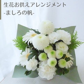 仏花 お供え 生花 フラワーアレンジメント フラワーギフト アレンジメント お供 おくやみ お悔み お供花 ギフト 綺麗 仏前 白 グリーン お花 指定日 宅配