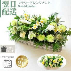 お供え花 花 生花 フラワーアレンジメント お供え アレンジメント 花束 アレンジ お供花 お悔み マム 小菊 横長 マトリカリア 庭のような 小さな庭をテーブルに a お花 指定日 最強配送 宅配