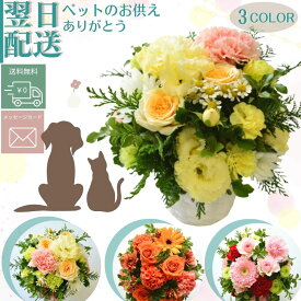 お彼岸 仏花 お供え花 花 フラワーアレンジメント 生花 ペットのお供え フラワー アレンジメント フラワーギフト お供花 供花 お悔み ペット お供え アレンジ 命日 月命日 Osonae for Pet family Arigatou01 a お花 指定日 最強配送 宅配