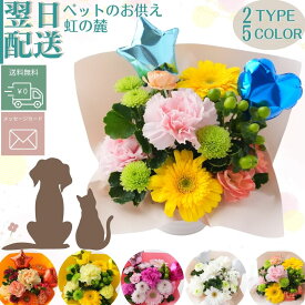 お彼岸 仏花 お供え花 花 フラワーアレンジメント 生花 ペットのお供え フラワー アレンジメント フラワーギフト お供花 供花 お悔み ペット お供え アレンジ 命日 月命日 お花 指定日 宅配