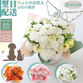 お盆 仏花 お供え花 ペットのお供え 花 生花 バルーン フラワーアレンジメント フラワーギフト フラワー アレンジメント フラワーギフト お供花 供花 お悔み ペット 命日 月命日 お花 指定日 宅配