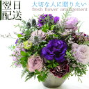 花 フラワーアレンジメント 誕生日 生花 アレンジメント プレゼント フラワーギフト 紫 喜寿 古希 長寿 御祝 アレンジ お祝い フラワー 記念日 展示会 退職祝い お供え花 ギフト おしゃれ お花 配送日指定