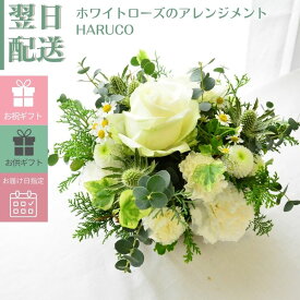 秋 秋色 花 フラワーアレンジメント 生花 白ばら バラ アレンジメント フラワーギフト フラワー 誕生日 お祝い 結婚 出産 結婚記念日 お供え ギフト ナチュラル 白 グリーン 花束 ブーケ アレンジ お花 指定日 最強配送 宅配