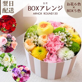花束 フラワーボックス 花 フラワーアレンジメント 生花 誕生日 ボックス フラワー アレンジメント フラワーケーキ アレンジ ギフト プレゼント 結婚祝い 見舞い ウエディング お祝い かわいい お花 指定日 最強配送 宅配