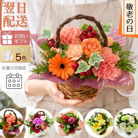 秋 秋色 花 フラワーアレンジメント 生花 プレゼント ギフト 誕生日 おまかせ フラワーギフトアレンジ 誕プレ お礼 お祝い 展示会 発表会 お見舞い 楽屋花 お供え花 かわいい 手付きのかご ほんの気持ち お花 指定日 最強配送 宅配