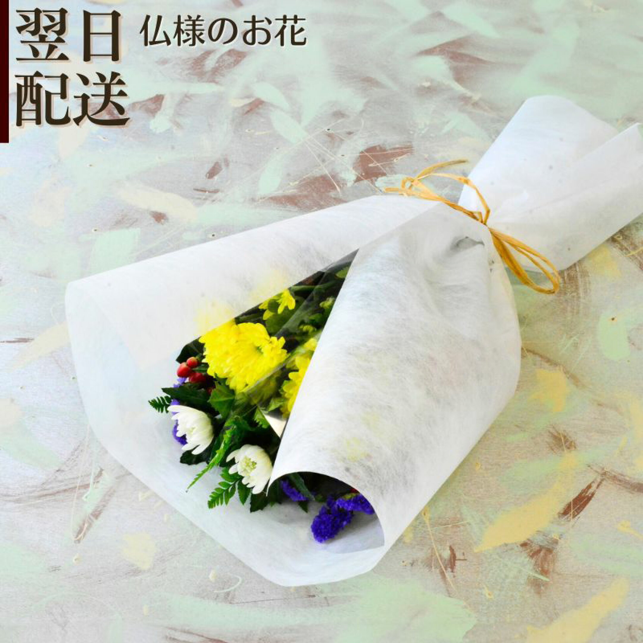 仏花 墓花 お供え花