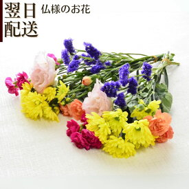 お供え花 花束 ブーケ 切花 生花 仏花 仏壇 お墓用 墓花 お供え 花 お供え花 切り花 フラワーギフト そのまま飾れる おまかせ お供 送料無料 自宅用 贈物 フラワーギフト b s お花 宅配