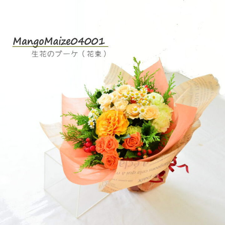 楽天市場 お盆 帰省 夏ギフト あす楽 花 花束 生花 あす楽 誕生日 プレゼント フラワーギフト 送料無料 お祝い ギフト 御祝 表彰 記念日 送別 退職 お見舞い オレンジ色 綺麗 おしゃれ 土日発送 B Ng ブーケ 花とギフトの店 Arne