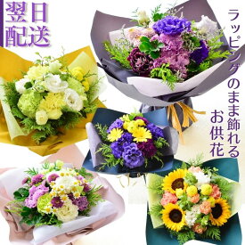 お供え花 花束 ブーケ 切花 生花 お供え 花 お供花 切り花 フラワーギフト スタンディングブーケ ラッピングのまま飾れる そのまま飾れる おまかせ ギフト お供 ペットのお供え 自宅用 フラワーアレンジメント おしゃれ かわいい b s お花 宅配