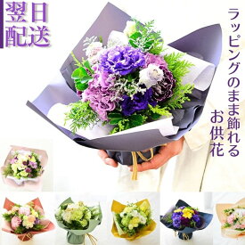 お供え花 花束 ブーケ 切花 生花 お供え 花 お供花 フラワーギフト スタンディングブーケ ラッピングのまま飾れる そのまま飾れる おまかせ ギフト お供 ペットのお供え フラワーアレンジメント おしゃれ かわいい お花 宅配