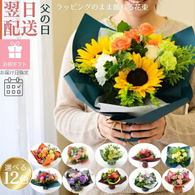 父の日 花 花束 ブーケ 切花 生花 花 誕生日 スタンディングブーケ 切り花 ラッピングのまま飾れる そのまま飾れる フラワーギフト お祝い ギフト フラワーアレンジメント プレゼント おしゃれ アレンジ アルネの花 お花