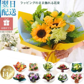 お中元 サマーギフト 花 花束 ブーケ ひまわり 切花 生花 花 誕生日 スタンディングブーケ 切り花 ラッピングのまま飾れる そのまま飾れる フラワーギフト お祝い ギフト フラワーアレンジメント プレゼント おしゃれ アレンジ アルネの花 お花