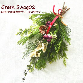 クリスマス 生花からドライに変わるスワッグ 花 花束・切花 スワッグ 生花 生木 針葉樹 ドライフラワー ドライ フラワー プレゼント ギフト アレンジ 誕生日 自宅用 新築祝い 結婚記念日 おしゃれ b お花 指定日 お届け 最強配送 宅配
