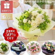 【限定50％OFF】 敬老の日 花束 ブーケ 切花 生花 誕生日 花 おしゃれ フラワーギフト お祝い 表彰 退職 …