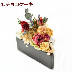ドライフラワー フラワーケーキ 花 誕生日 アレンジメント ケーキ ドライ 自宅用に フラワーギフト プレゼント ドライフラワーのアレンジメント 御祝 新築御祝 展示会 おしゃれ かわいい 色