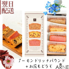 焼き菓子 パウンドケーキ アーモンドパウンド 美味しい お菓子 スイーツ ギフト ほんの気持ち お花と一緒に