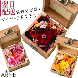 花 プリザーブドフラワー フラワーボックス フラワーアレンジメント プレゼント プリザーブド おしゃれ p お花 指定日 最強配送 宅配