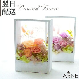 父の日 花 プリザーブドフラワー プレゼント ギフト 誕生日 木のフレーム フラワーアレンジメント プリザ プリザーブド アレンジ プレゼント おしゃれ p お花 指定日 最強配送 宅配