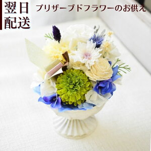 お供え 花 プリザーブドフラワー お供え花 プリザーブド フラワー フラワーアレンジメント 仏花 仏壇 命日 月命日 お悔み ご仏前に プリザ フラワーギフト お供 お水が要らない p お花 宅配