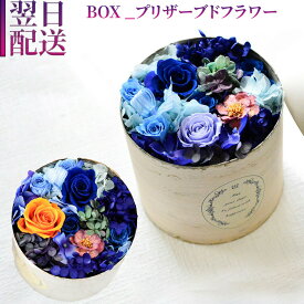 誕生日 花 プリザーブドフラワー フラワーアレンジメント フラワーボックス ブルーローズ 青い花 ボックスフラワー プリザ プリザーブド 誕生日 結婚 記念日 卒業 合格 プレゼント お祝い おしゃれ お花 指定日 最強配送 宅配
