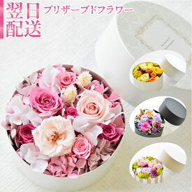 花 プリザーブドフラワー ボックスフラワー フラワーアレンジメント 誕生日 フラワーギフト お花 指定日 最強配送 宅配