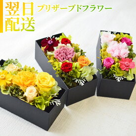 花 プリザーブドフラワー フラワーボックス フラワーアレンジメント 誕生日 プレゼント お礼 プリザーブド お祝い おしゃれ p お花 指定日 最強配送 宅配