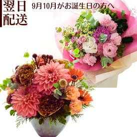 秋 秋色 花 誕生日 9月 10月 フラワーアレンジメント 花束 ブーケ 生花 誕生月の花 誕生月 フラワーギフト お祝い アレンジ ギフト プレゼント 誕プレ おしゃれ お花 感謝の気持ち 宅配