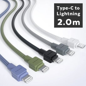 デジフォース Type-C To Lightning ケーブル 2.0m ／ PD対応 MFi認証 USB-C ライトニング iPhone iPad タイプC パワーデリバリー 選べるカラー
