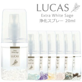 ルカス ホワイトセージ 浄化スプレー ポケットサイズ 20ml 天然石入り ／ LUCAS 天然成分100% 携帯 アロマ 瞑想 ヨガ クリスタル アメジスト アクアマリン シトリン ローズクォーツ ヒマラヤK2 モリオン