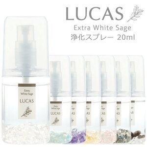 LUCAS ルカス ホワイトセージ 浄化スプレー ポケットサイズ 20ml 天然石入り / 天然成分100% 携帯 アロマ 瞑想 ヨガ クリスタル アメジスト アクアマリン シトリン ローズクォーツ ヒマラヤK2 モ