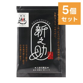 【5個セット】新之助 入浴剤 30g ／ にごり湯 ヒノキの香り お米 保湿 新潟 メール便