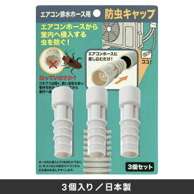 防虫キャップ エアコン排水ホース用 3個入り ／ ホース内径1.4・1.6cmのサイズに対応 ゴキブリ対策 害虫対策 ドレンキャップ ホースキャップ 伊勢藤 日本製