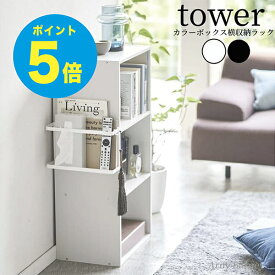 【T-16】tower カラーボックス横収納ラック タワー ラック 収納ラック 省スペース 収納棚 収納 カラーボックス ラック ケース ボックス収納 棚 壁 収納ラック フック リビング ティッシュ リモコンラック ティッシュ収納 雑誌収納 ブックラック 収納ラック 山崎実業