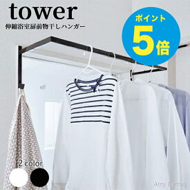 【T-21】tower 伸縮浴室扉前物干しハンガー タワー 部屋干し グッズ 部屋干し 物干し 部屋干し ラック 部屋干し ハンガー 物干し竿 物干しスタンド 物干し 室内 物干し竿 室内 物干し台 屋外 物干し 屋外 室内干し 折りたたみ コンパクト 山崎実業