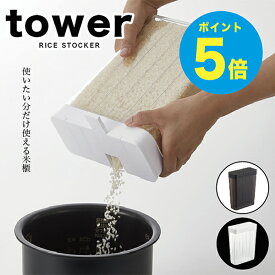 【T-30】tower キッチン 1合分別 冷蔵庫用米びつ タワー tower 米びつ おしゃれ 米びつ 冷蔵庫 米びつ スリム 米櫃 タワー キッチン タワー 米びつ 山崎実業 タワーシリーズ/アーニーバーニー/【RCP】