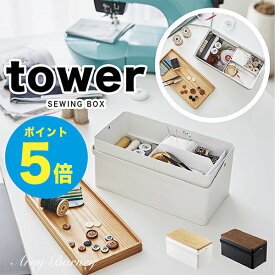 【T-70】tower タワー tower 裁縫箱 タワー ソーイングボックス 裁縫箱 tower 裁縫箱 おしゃれ 裁縫箱 ソーイングボックス 裁縫箱 木製 裁縫箱 大容量 裁縫箱 かわいい ソーイングボックス 北欧 ソーイングボックス 木製 山崎実業/アーニーバーニー