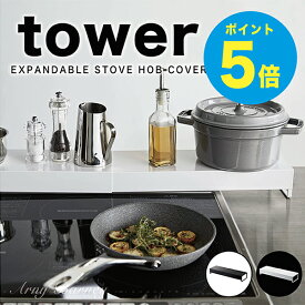 【T-8】tower マグネット 奥行ワイド棚付き伸縮排気口カバー タワー 排気口カバー フラット コンロカバー コンロ 排気口カバー tower コンロカバー 山崎実業 コンロカバー 薄型 油はねガード 白 油はね ガード 油はね防止 コンロ 油はね ガード アーニーバーニー