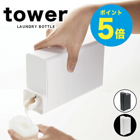 【T-81】tower ランドリー 【 詰め替え用ランドリーボトル タワー 】 タワー ランドリー 詰め替えボトル タワー ランドリーボトル 詰め替え容器 洗濯洗剤 詰め替えボトル 洗剤 詰め替えボトル おしゃれ モノトーン インテリア 雑貨 山崎実業/【RCP】