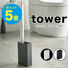 【T-91】tower タワー トイレブラシ 流せるトイレブラシスタンド タワー トイレブラシ スタンド トイレブラシ おしゃれ スクラビングバブル ブラシ 用スタンド スクラビングバブル 流せるトイレブラシ トイレブラシ 使い捨て 山崎実業/アーニーバーニー