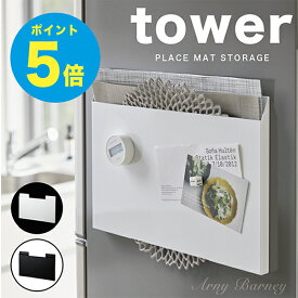 【T-97】tower キッチン tower ランチョンマット収納 タワー tower マグネット タワー キッチン タワー マグネット 山崎実業 マグネット チルウィッチ ダリア 収納 チルウィッチ ランチョンマット 収納 アーニーバーニー/フリート/【RCP】