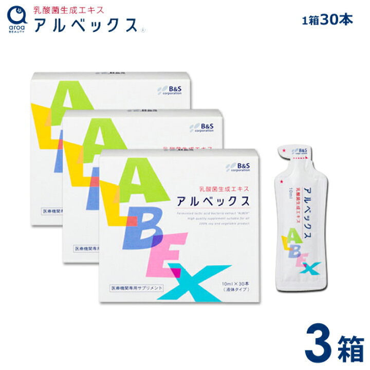 楽天市場】乳酸菌生成エキス アルベックス（10ml×30本入り）3箱 約3 