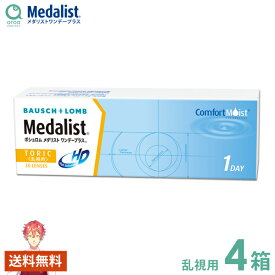 メダリストワンデープラス 乱視用 ワンデー 30枚×4箱 ボシュロム BAUSCH+LOMB 使い捨て 送料無料