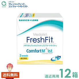 メダリスト フレッシュフィット コンフォートモイスト 遠近両用 2ウィーク 6枚×12箱 ボシュロム BAUSCH+LOMB 使い捨て 送料無料