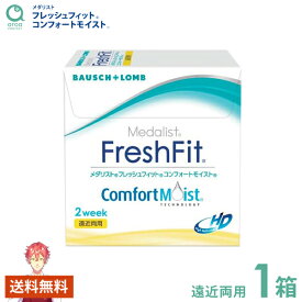 メダリスト フレッシュフィット コンフォートモイスト 遠近両用 2ウィーク 6枚×1箱 ボシュロム BAUSCH+LOMB 使い捨て 送料無料