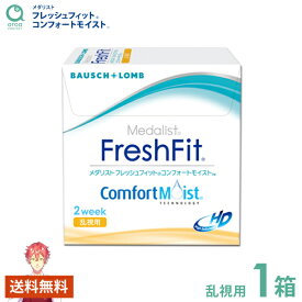 メダリスト フレッシュフィットコンフォートモイスト 乱視用 2ウィーク 6枚×1箱 ボシュロム BAUSCH+LOMB 使い捨て 送料無料